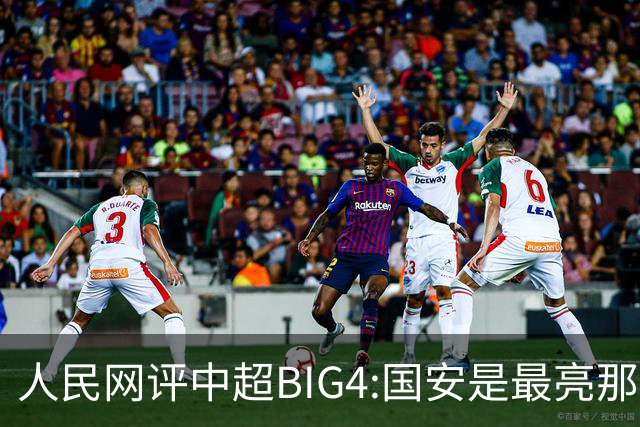 人民网评中超BIG4:国安是最亮那颗星 恒大令人唏嘘