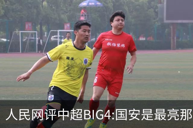 人民网评中超BIG4:国安是最亮那颗星 恒大令人唏嘘